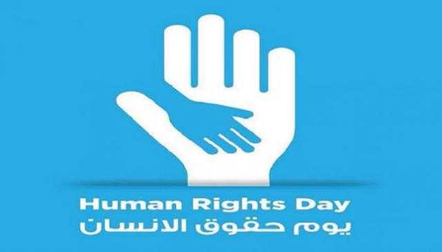 بمناسبة اليوم العالمي لحقوق الإنسان