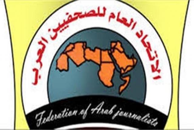  الاتحاد العام للصحفيين العرب 