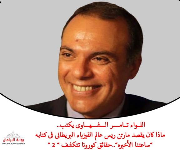 اللــواء تــامــــر الـــشـــهـــاوى