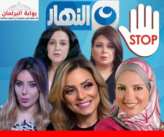بعد إيقاف 5 مذيعات قناة النهار تعلق البث الحي وتلغي كل برامج الهواء مجتمع بوابة البرلمان