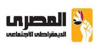 الحزب المصري الديمقراطي الاجتماعي يصدر بيانًا بشأن تصريحات الرئيس حول الانتخابات الحزب المصري الديمقراطي الاجتماعي يصدر بيانًا بشأن تصريحات الرئيس حول الانتخابات