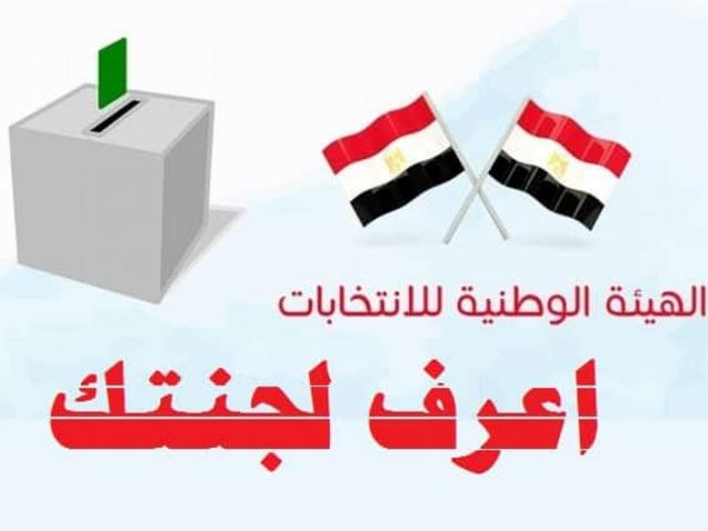 اعرف لجنتك مجلس النواب ٢٠٢٠.. موقع اللجنة العليا للانتخابات 2020