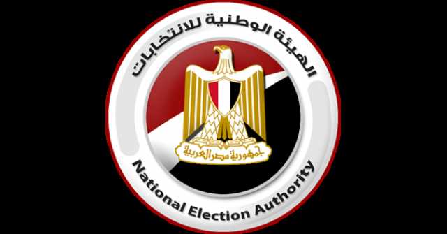 الهيئة الوطنية للانتخابات تخطر نواب برلمان 2021 بقرار فوزهم رسميا