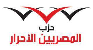 «المصريين الأحرار» يهنئ الرئيس والشعب المصري بعيد الشرطة وذكرى ثورة يناير