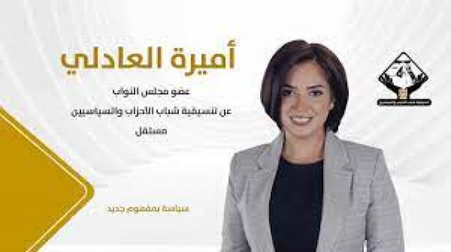 النائبة أميرة العادلى