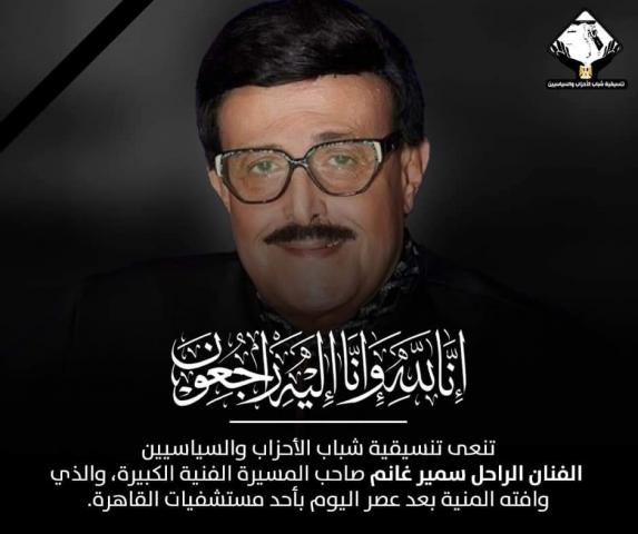 الفنان الراحل سمير غانم،