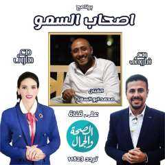 ”أصحاب السمو ”برنامج جديد لمحمد فاروق وماري كحيل على شاشة الصحة والجمال
