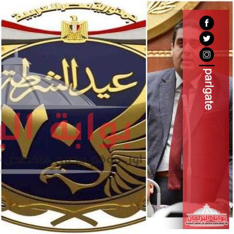 النائب وليد التمامي يهنيء الرئيس السيسي والشعب المصري بذكرى عيد الشرطة و25 يناير