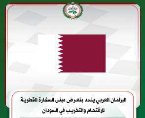 البرلمان العربي يندد بتعرض مبنى السفارة القطرية للاقتحام والتخريب في السودان