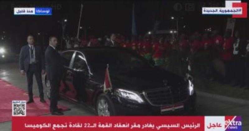 الرئيس السيسي يغادر مقر انعقاد القمة الـ22 لقادة تجمع الكوميسا