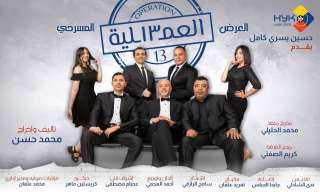 انطلاق المسرحية الكوميدية ” العملية 13 ” الاثنين المقبل علي مسرح عبدالمنعم جابر بالاسكندرية