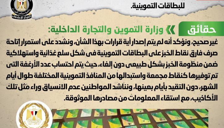 الحكومة تنفي إلغاء فارق نقاط الخبز المدعم للبطاقات التموينية