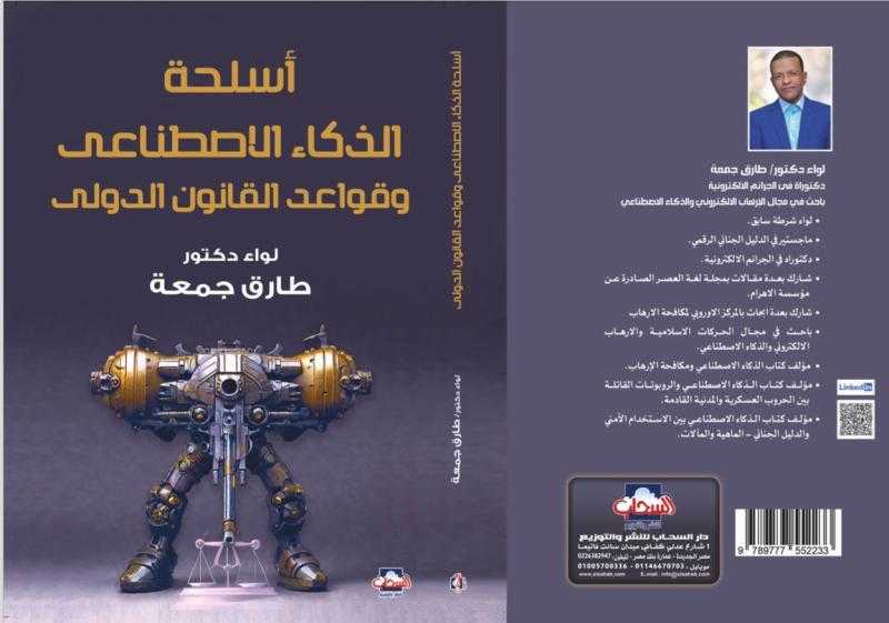 طارق جمعة يصدر «أسلحة الذكاء الاصطناعي وقواعد القانون الدولي»