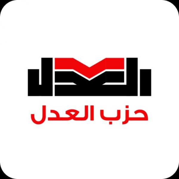 حزب العدل