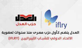 حزب العدل المصري ينضم إلى عضوية الإتحاد الدولي للشباب الليبرالي (IFLRY) كأول حزب ليبرالي مصري يشارك بالاتحاد منذ سنوات