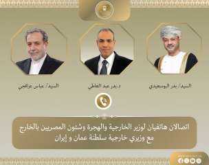 وزير الخارجية والهجرة يُجري اتصالين هاتفيين مع نظيريه العماني والإيراني