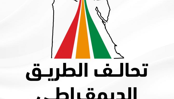 تحالف الطريق الديمقراطي: الإفراج عن المحبوسين خطوة إيجابية نحو مسار سياسي أكثر انفتاحًا وعدالة