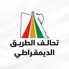 تحالف الطريق الديمقراطي: الإفراج عن المحبوسين خطوة إيجابية نحو مسار سياسي أكثر انفتاحًا وعدالة