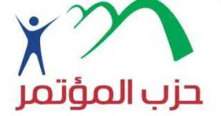 حزب المؤتمر يعلن دعم تفويض رئيس الجمهورية لاتخاذ إجراءات للتدخل العسكري والدفاع عن المملكة العربية السعودية وفقًا للضوابط الدستورية