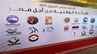 أحزاب القائمة الوطنية من أجل مصر تؤكد استعدادها لخوض انتخابات مجلس النواب 2025/2030