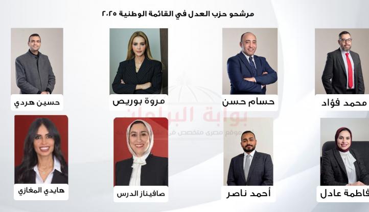حزب العدل يدفع بثمانية مرشحين ضمن القائمة الوطنية في انتخابات مجلس النواب 2025