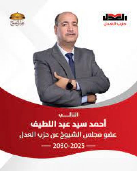 النائب احمد السيد عبد اللطيف