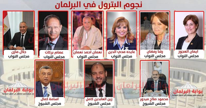 نجوم البترول فى البرلمان