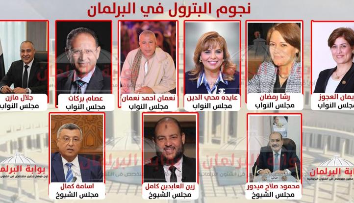 نجوم البترول في البرلمان