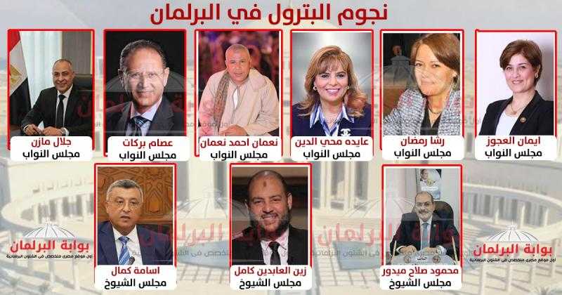 نجوم البترول في البرلمان