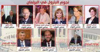 نجوم البترول في البرلمان