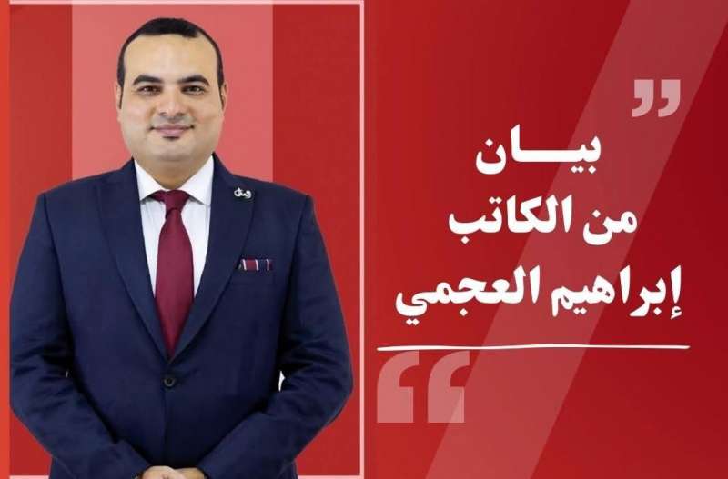 تبرتهيم العجمي 