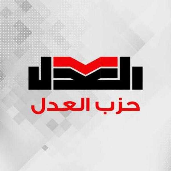 حزب العدل يعلن الكشوف النهائية لمرشحي الهيئة العليا وبدء الدعاية الانتخابية اليوم 16 مايو 2026