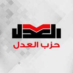حزب العدل يعلن الكشوف النهائية لمرشحي الهيئة العليا وبدء الدعاية الانتخابية اليوم 16 مايو 2026