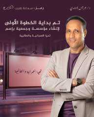 جدل قانوني في دائرة العمرانية والطالبية بعد إعلان مرشح في جولة الإعادة عن تأسيس جمعية جديدة