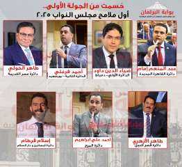 حُسمت من الجولة الأولى.. أول ملامح مجلس النواب 2025