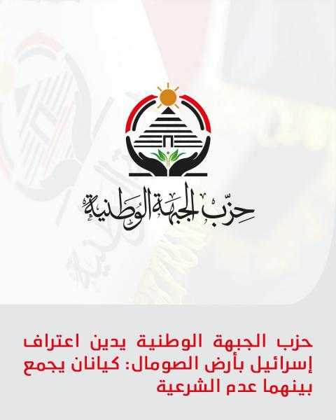 حزب الجبهة الوطنية يدين اعتراف إسرائيل بأرض الصومال: كيانان يجمع بينهما عدم الشرعية