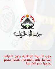 حزب الجبهة الوطنية يدين اعتراف إسرائيل بأرض الصومال: كيانان يجمع بينهما عدم الشرعية