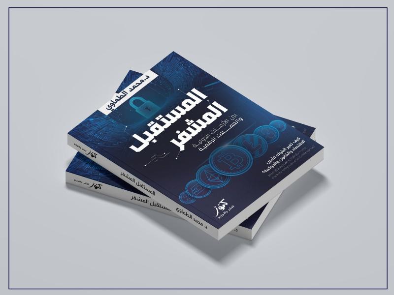 صدور كتاب «المستقبل المشفر» حول البلوك تشين وتحولات الاقتصاد والقانون