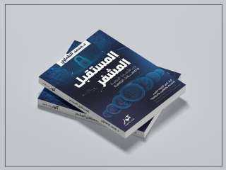 صدور كتاب «المستقبل المشفر» حول البلوك تشين وتحولات الاقتصاد والقانون صدور كتاب «المستقبل المشفر» حول البلوك تشين وتحولات الاقتصاد والقانون