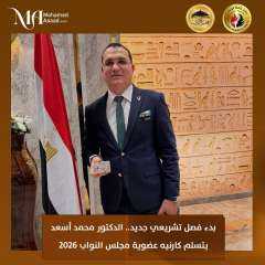 تسلُّم كارنيه البرلمان.. د. محمد أسعد: نعاهد الشعب على أداء برلماني استثنائي