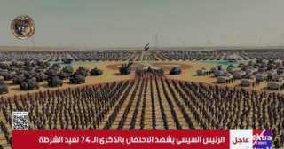 الرئيس السيسى يشاهد عرضًا أمنيًا خلال الاحتفال بالذكرى الـ74 لعيد الشرطة