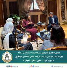 رئيس الجهاز المركزي للمحاسبات يستقبل وفدًا من نائبات مجلس النواب ويؤكد على التكامل الرقابي وتطوير آليات تحليل تقارير الموازنة