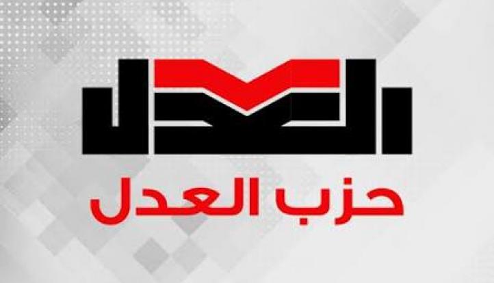 بيان حزب العدل بخصوص رفع أسعار المحروقات  هل رفع الأسعار اضطرار بسبب الأزمة أم دعم للشركات المُصدِّرة على حساب المواطن؟!