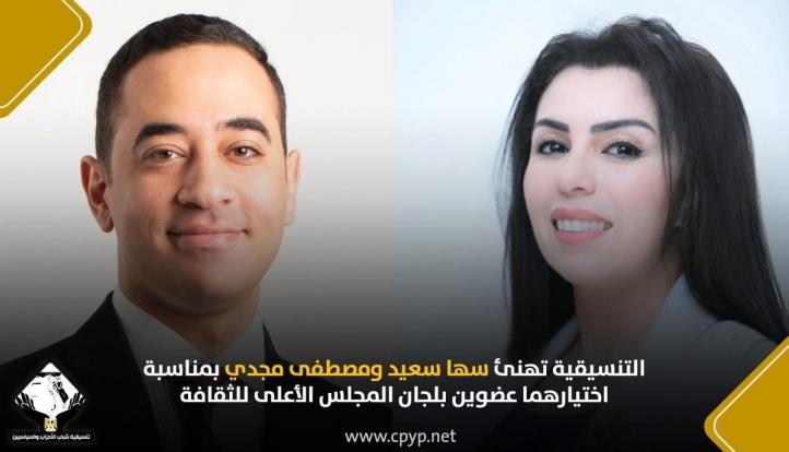 التنسيقية تهنئ سها سعيد ومصطفى مجدي بمناسبة اختيارهما عضوين بلجان المجلس الأعلى للثقافة