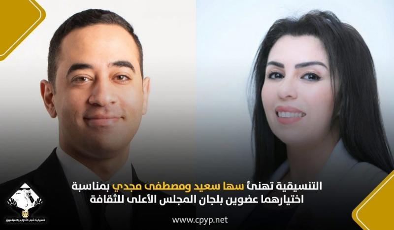 التنسيقية تهنئ سها سعيد ومصطفى مجدي بمناسبة اختيارهما عضوين بلجان المجلس الأعلى للثقافة