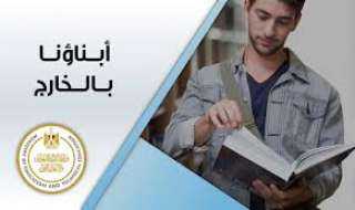التربية والتعليم تعلن الإجراءات المنظمة للاختبارات الإلكترونية لطلاب ”أبناؤنا في الخارج”