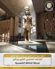 المتحف المصري الكبير يدشن محطة للطاقة الشمسية
