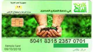 ”الزراعة” تبدأ صرف الأسمدة إلكترونيًا عبر ”كارت الفلاح” وتلغي التعامل النقدي نهائيًا