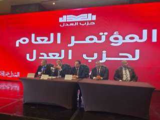 حزب العدل يعلن نتائج انتخابات الهيئة العليا وفوز 40 عضوًا بالتشكيل الجديد حزب العدل يعلن نتائج انتخابات الهيئة العليا وفوز 40 عضوًا بالتشكيل الجديد