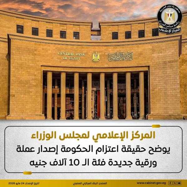 الحكومة تكشف حقيقة عزمها إصدار عملة ورقية فئة عشرة آلاف جنيه